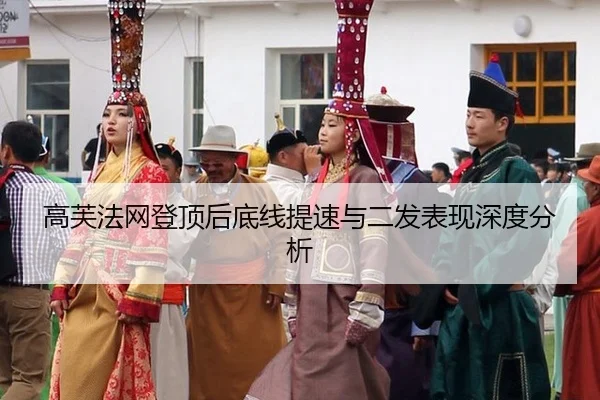 高芙法网登顶后底线提速与二发表现深度分析