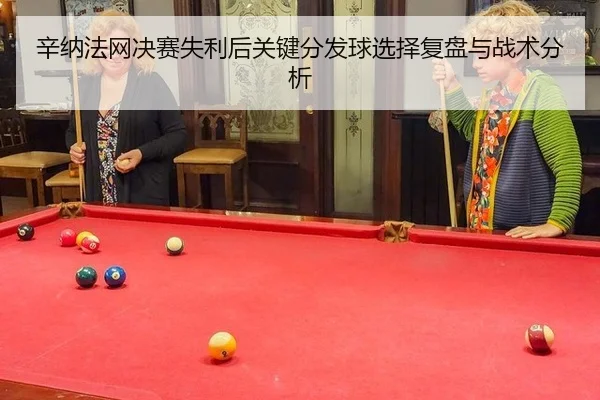 xin-na-fa-wang-jue-sai-shi-li-hou-guan-jian-fen-fa-qiu-xuan-ze-fu-pan-yu-zhan-shu-fen-xi-2-324.jpg